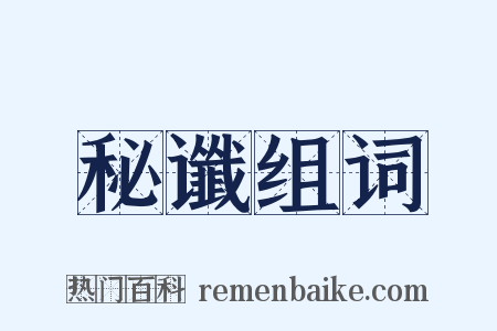 秘谶组词是什么意思的图片